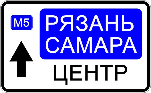 Индивидуальные знаки. Знак 6.9.2 предварительный указатель направлений. Знаки индивидуального проектирования. Дорожные знаки индивидуального проектирования. 6.9.2 Дорожный знак.